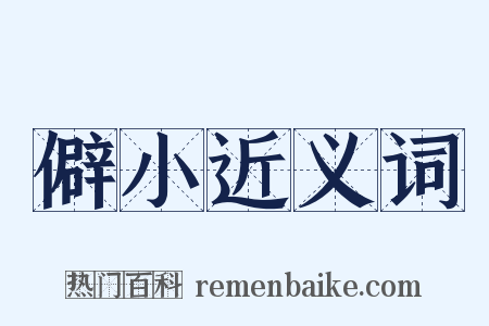 僻小近义词是什么意思的图片